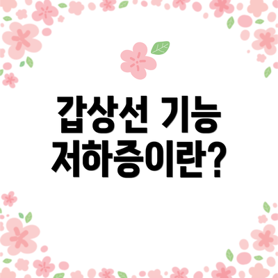 갑상선 기능 저하증이란?
