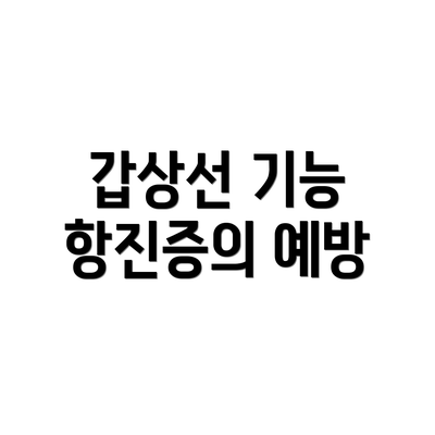 갑상선 기능 항진증의 예방