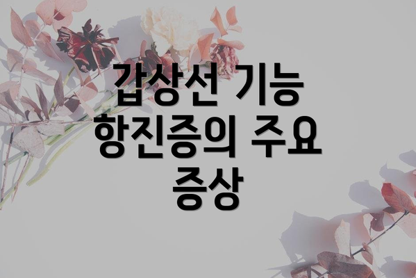 갑상선 기능 항진증의 주요 증상