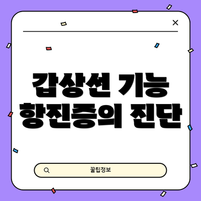 갑상선 기능 항진증의 진단
