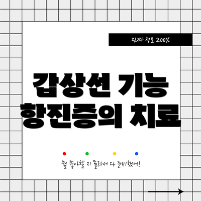 갑상선 기능 항진증의 치료