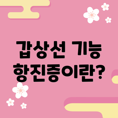 갑상선 기능 항진증이란?