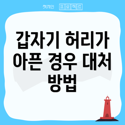 갑자기 허리가 아픈 경우 대처 방법