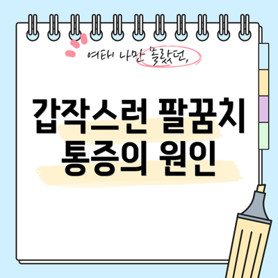 갑작스런 팔꿈치 통증의 원인