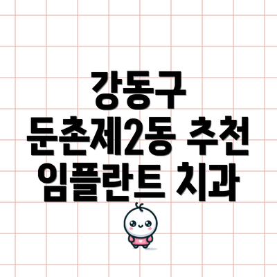 강동구 둔촌제2동 추천 임플란트 치과