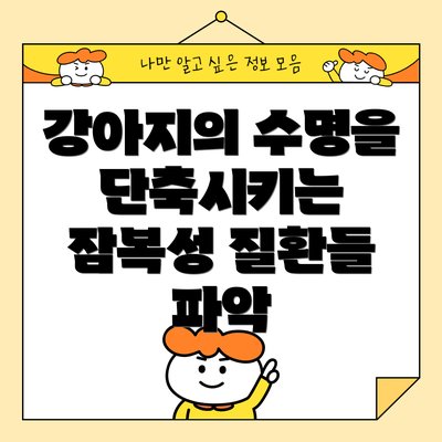 강아지의 수명을 단축시키는 잠복성 질환들 파악