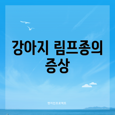 강아지 림프종의 증상