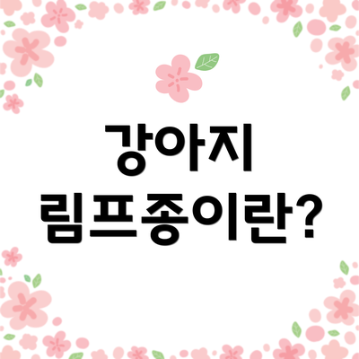 강아지 림프종이란?