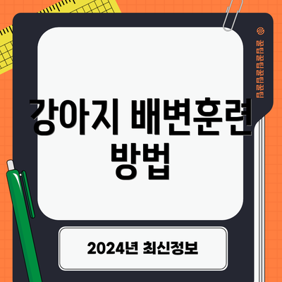 강아지 배변훈련 방법