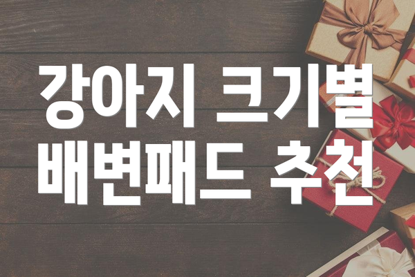 강아지 크기별 배변패드 추천