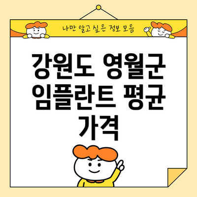 강원도 영월군 임플란트 평균 가격