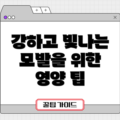 강하고 빛나는 모발을 위한 영양 팁