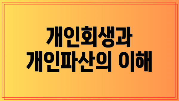 개인회생과 개인파산의 이해