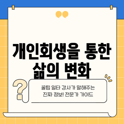 개인회생을 통한 삶의 변화