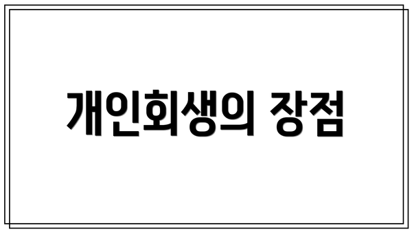 개인회생의 장점