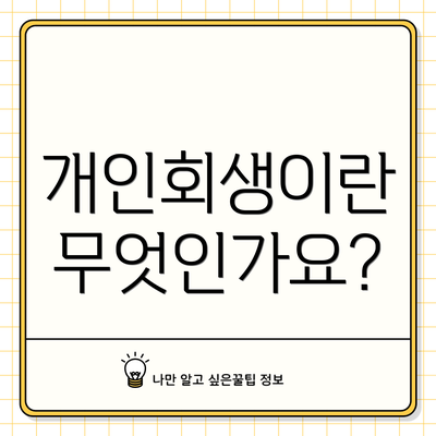 개인회생이란 무엇인가요?