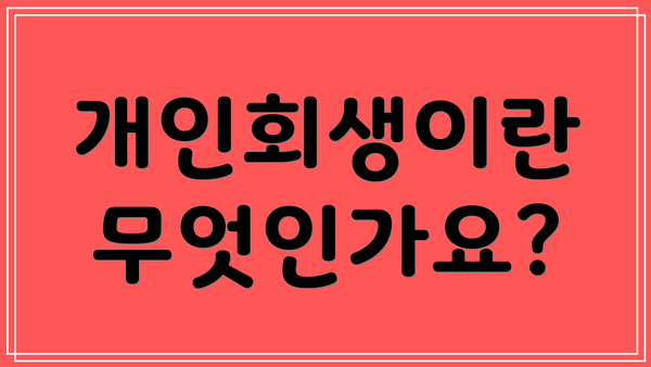 개인회생이란 무엇인가요?