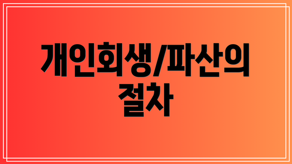 개인회생/파산의 절차