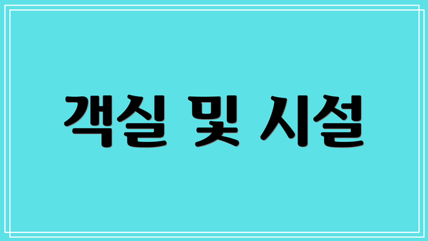 객실 및 시설