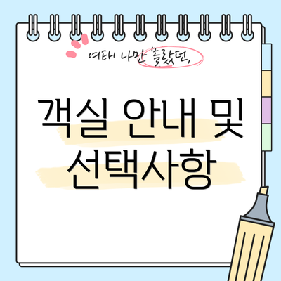 객실 안내 및 선택사항