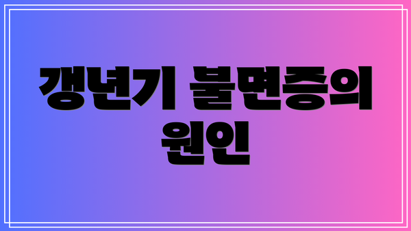 갱년기 불면증의 원인