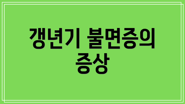 갱년기 불면증의 증상