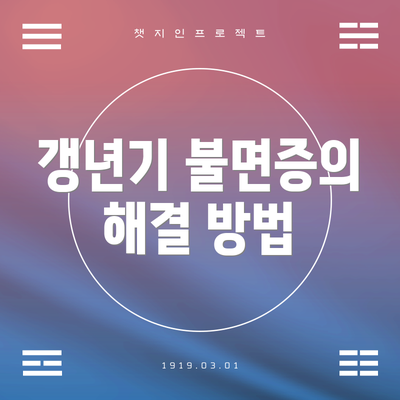 갱년기 불면증의 해결 방법