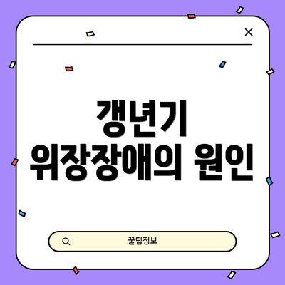 갱년기 위장장애의 원인
