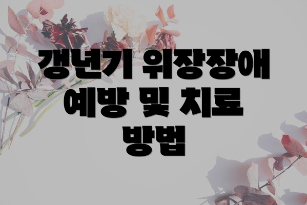 갱년기 위장장애 예방 및 치료 방법