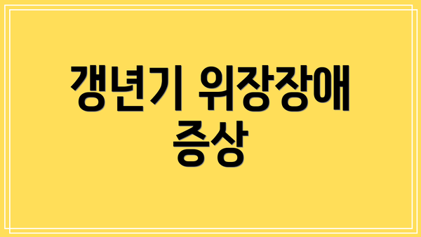 갱년기 위장장애 증상