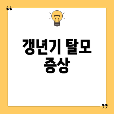갱년기 탈모 증상