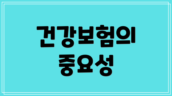 건강보험의 중요성