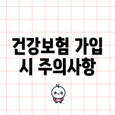 건강보험 가입 시 주의사항