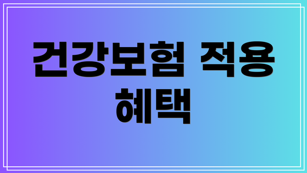 건강보험 적용 혜택