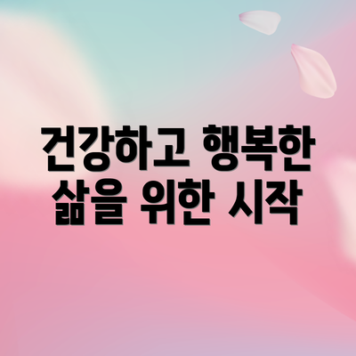 건강하고 행복한 삶을 위한 시작