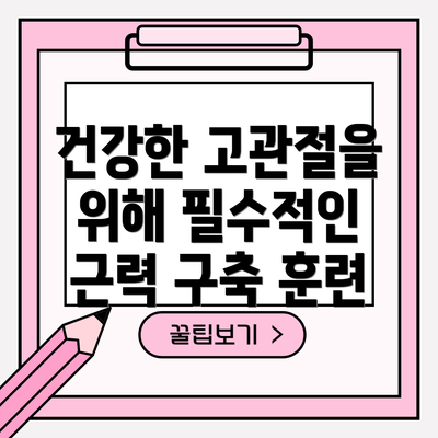 건강한 고관절을 위해 필수적인 근력 구축 훈련