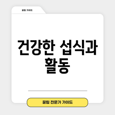 건강한 섭식과 활동