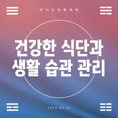 건강한 식단과 생활 습관 관리