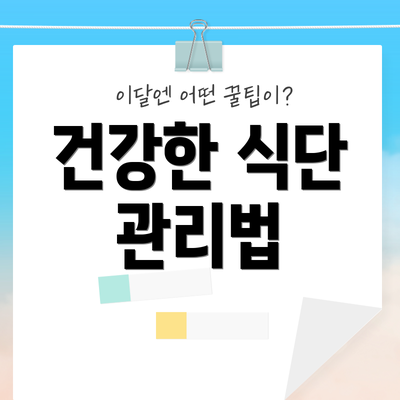 건강한 식단 관리법