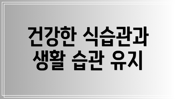 건강한 식습관과 생활 습관 유지