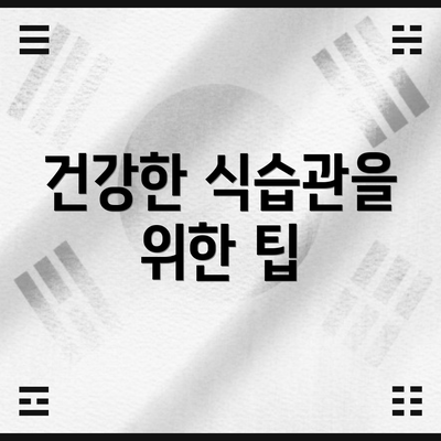 건강한 식습관을 위한 팁