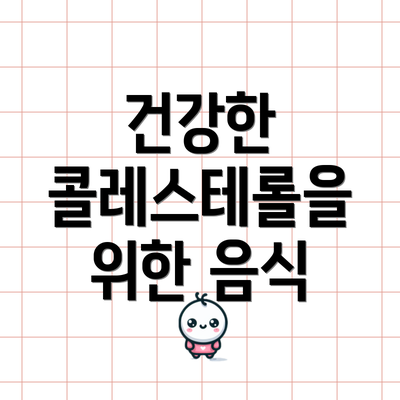 건강한 콜레스테롤을 위한 음식