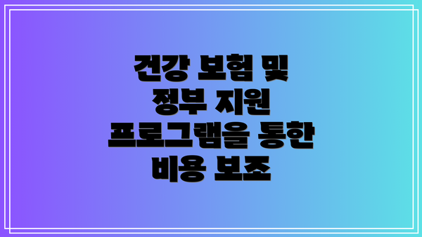 건강 보험 및 정부 지원 프로그램을 통한 비용 보조