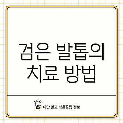 검은 발톱의 치료 방법