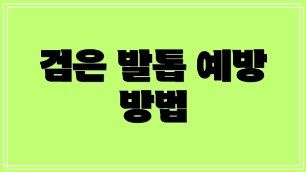 검은 발톱 예방 방법