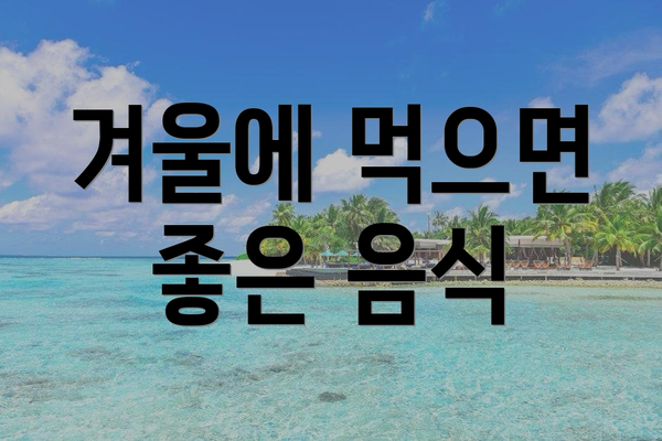 겨울에 먹으면 좋은 음식