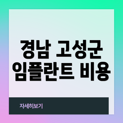 경남 고성군 임플란트 비용