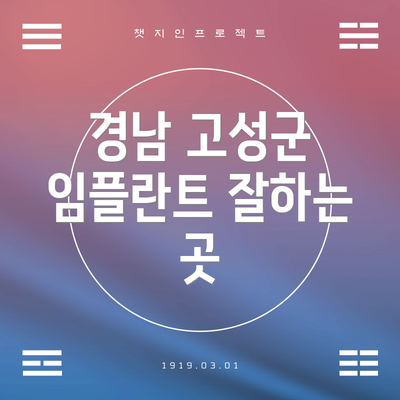 경남 고성군 임플란트 잘하는 곳