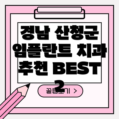 경남 산청군 임플란트 치과 추천 BEST 2