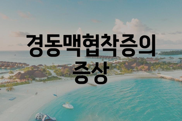 경동맥협착증의 증상